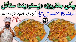 Chicken Jalfrezi Recipe • Restaurant Style • چکن جلفریزی ریسٹورینٹ سٹائل • BaBa Food RRC [upl. by Aizti83]