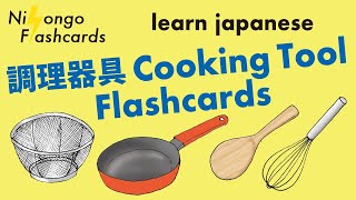 Learn Japanese  Cooking Tools and Phrases [upl. by Sik]