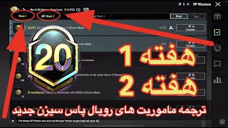 ترجمه میشن های فصل 20 هفته 1👉هفته 2👉پابجی👉ترجمه ماموریت های رویال پاس سیزن جدید👉رویال پاس سیزن M20 [upl. by Stephens]