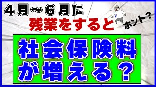 毎月天引きされる【社会保険料】は、4月～6月に残業すると増える！ってホント？ [upl. by Laresa]