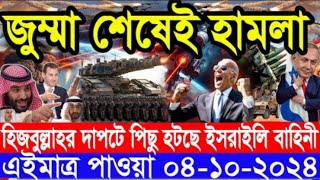 আন্তর্জাতিক সংবাদ Today 04 ‍October 2024 BBC World News Bangla হিজবুল্লাহ ইসরাইল যুদ্ধের আপডেট খব720 [upl. by Furtek]