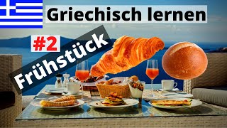 Griechisch lernen für Anfänger A1  Lektion Frühstück 2  DeutschGriechisch wichtige Vokabeln A1 [upl. by Therine]