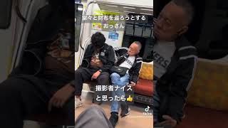 堂々と電車で眠りこけた人から財布をすろうとしたおっさん、犯行の瞬間をばっちり撮影され車外に連行される Shorts TikTok おすすめ 電車 泥棒 [upl. by Ravahs]