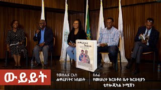 quotሐዋሪያነትና ነብይነትquot፦ የመሠረተ ክርስቶስ ቤተ ክርስቲያን ቲዮሎጂካል ኮሚሽን  የታዳምያን ውይይት  ሕንጸት [upl. by Eelarac]