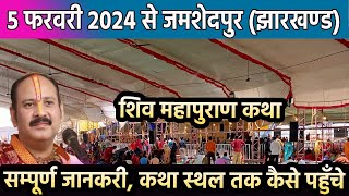 5 फरवरी 2024 से जमशेदपुर झारखण्ड मे शिवमहापुराण कथा पं प्रदीप मिश्रा जी  जमशेदपुर शिव महापुराणकथा [upl. by Johnny]