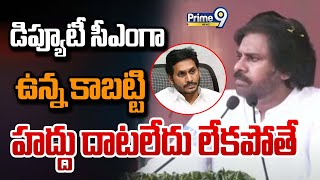 డిప్యూటీ సీఎంగా ఉన్న కాబట్టి హద్దు దాటలేదు లేకపోతే వైసీపీకి దుమ్ములేచిపోయేది Pawan Kalyan Warning [upl. by Eerased]