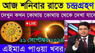 চন্দ্রগ্রহণ 2024 সময়সূচী  গ্রহণ কখন লাগবে 2024  চন্দ্রগ্রহণ 2024 সময়সূচী বাংলাদেশ chandra grahan [upl. by Akcinehs]