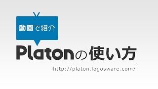 動画でわかる！eラーニング学習管理システムPlatonの使い方 [upl. by Stark983]