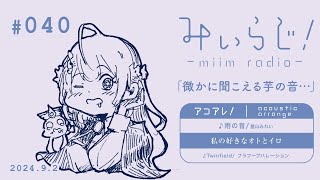 みぃらじ！♯040「雨の音當山みれい」アコアレver [upl. by Ailis]