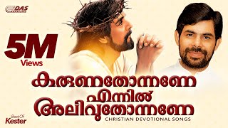 കരുണതോന്നണേ എന്നിൽ അലിവുതോന്നണേ  Best Of Kester  Karuna Thonnane Ennil  Top Hits Ever [upl. by Grunenwald]