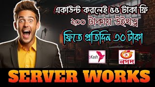 SERVER WORKS এর ৩০০ টাকার প্যাকেজে প্রতিদিন ৯৩ টাকা ইনকাম কম ইনভেস্টে বেশি ইনকাম serverworks [upl. by Fortunna]