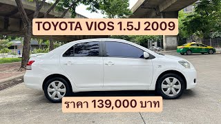 VIOS 15J 2009 ราคา 138000 บาท🎾0991472099 [upl. by Clayton766]