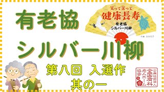 有老協・シルバー川柳 第八回入選作 其の一 [upl. by Akim]