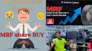 108000 টাকা দিয়ে এটা কি করলাম MRF share BUY vlog [upl. by Neerod]