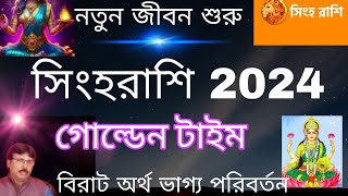 🌹সিংহরাশি 2024 রাশিফল 🌹সিংহ রাশি রাশিফল ২০২৪🌹Singha rashi fal 2024 Leo rashi fal 2024 Rashifal [upl. by Annabell10]