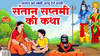 संतान सप्तमी व्रत कथा  santan saptami vrat katha  संतान सप्तमी की कथा  Santan Saptami 2022 [upl. by Melmon524]