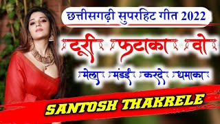 Turi Fataka Wo CG Song  Santosh Thakrele Balaghat  Parihar Digital Sound [upl. by Bellda]