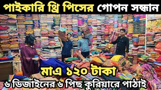 অর্ধেক দামে পাইকারি থ্রি পিস 👗 থ্রি পিসের পাইকারি মার্কেট। three piece wholesale market in BD 2023 [upl. by Algar]