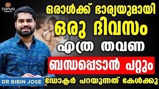 ഒരാൾക്ക് ഭാര്യയുമായി ഒരു ദിവസം എത്ര തവണ ബന്ധപ്പെടാൻ പറ്റും  Laingikatha malayalam  Dr Bibin Jose [upl. by Annaili]