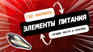 ЭЛЕМЕНТЫ ПИТАНИЯ ОРОКИН в Варфрейме где и как получить [upl. by Sucramd912]