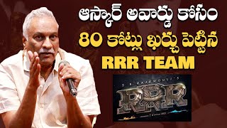 Tammareddy Bharadwaj Shocking Comments On RRR Team  Oscars Awards 2023  IndiaGlitz Telugu [upl. by Adnoloy524]