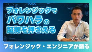 【フォレンジック事例①】フォレンジックを駆使してパワハラの証拠を押さえる [upl. by Wilkie]