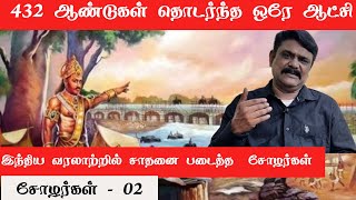 சோழர்கள் மறைக்கப்பட்ட உண்மைகள் என்ன  பகுதி 02 [upl. by Furnary]