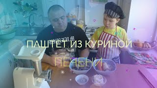 Паштет из куриной печени [upl. by Woodruff]