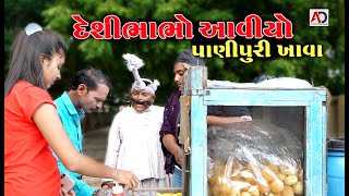 રઘલો પાણી પુરી વાળો । Raghalo Pani Puri Valo  Gagudiyo New Comedy [upl. by Skolnik]