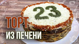 ПЕЧЕНОЧНЫЙ ТОРТ Рецепт из куриной печени Вкусный закусочный торт с грибной начинкой [upl. by Areip]