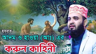 আদম ও হাওয়া আঃ এর শ্রেষ্ট একটি ঘঠনা । মিজানুর রহমান আজহারী ওয়াজ । Mizanur Rahman Azhari [upl. by Rimahs]