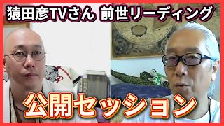 【猿田彦TVさん】の個人セッション「前世リーディング」大公開前世リーディング猿田彦TV＃ミッション [upl. by Tratner]