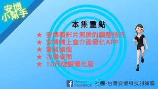 安博看影片黑屏的調整技巧及安博機上盒介面優化app【安博小幫手 EP07】 [upl. by Aneehsram117]