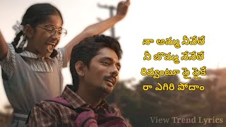 Needhele Song Lyrics  Telugu  Chinna  Siddharth  Nimisha  Santhosh  View Trend Lyrics [upl. by Ellehsad]