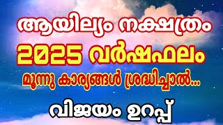 ആയില്യം നക്ഷത്രഫലം 2025 വർഷം [upl. by Eseuqcaj]