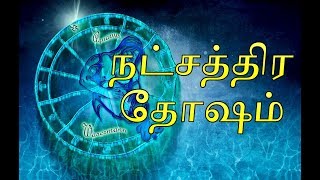 Nakshatra Dosham  நட்சத்திர தோஷம்  Moolam  Ayilyam  Kettai [upl. by Schug50]