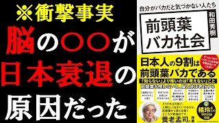 「日本衰退」の衝撃的な事実を暴露します【前頭葉バカ社会】和田秀樹 本要約 [upl. by Ji]