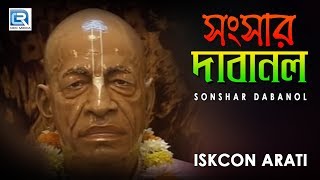 Iskcon Bhajans  Sonshar Dabanol  Hare Krishna [upl. by Volding]