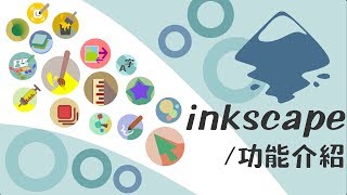 inkscape介面功能介紹 [upl. by Farleigh]