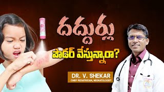 పిల్లల శరీరం పైన దద్దుర్లు  అసలు ఎందుకు వస్తాయి   Safety Tips amp Precautions [upl. by Lontson711]