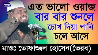 হযরত যাবের রা সম্পর্কে আলোচনা  তোফাজ্জল হোসেন ভৈরব   Bangla New Waz  2018 [upl. by Orabel]