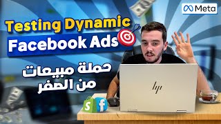 Facebook Ads Testing Dynamic  كيفاش نخدم حملة مبيعات من الصفر [upl. by Eimmak280]