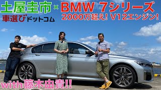 【V12エンジンのBMW】 BMW M760Li xDriveを土屋圭市と藤木由貴が徹底解説！2000万オーバーのリムジン的BMWをドリキンがチェック BMW M760Li xDrive review [upl. by Blumenfeld]