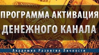 Программа Активация Денежного Канала [upl. by Dennet]