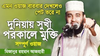 দুনিয়ায় সুখী ও পরকালে মুক্তি  সম্পূর্ণ ওয়াজটি দেখুন  Mizanur Rahman Azhari  Bangla Waz [upl. by Dine]