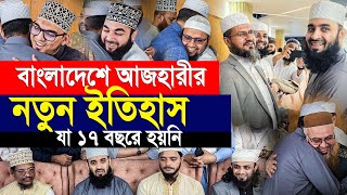 বাংলাদেশে এসেই আজহারীর নতুন ইতিহাস। যা ১৭ বছরে হয়নি। Mizanur rahman azhari [upl. by Larry]