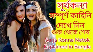 এক নজরে সূর্যকন্যা নাটকটি দেখে নিন  Surja Konna Natok Explained in Bangla  সূর্যকন্যা Surja Konna [upl. by Assitruc]