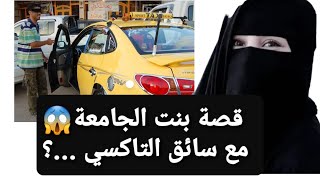 قصة بنت الجامعة 😱 مع سائق التاكسي؟ 🚕 قصة حقيقية ‼ [upl. by Aneel]