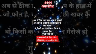 अंक संदेश Angel Number 4444  Type 4444 ForRecieve Blessingsshortsangelnumbers [upl. by Ojok]