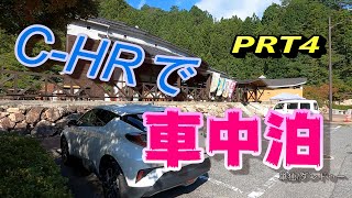 CHRで車中泊part４ [upl. by Akiwak]